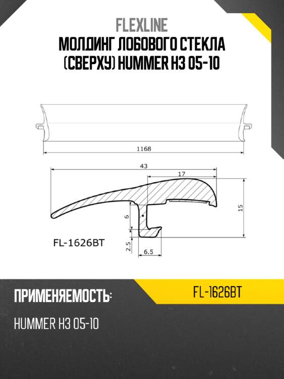 Молдинг лобового стекла сверху hummer h3 05-10 flexline fl-1626bt
