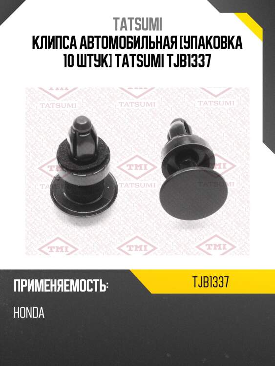 Клипса автомобильная [упаковка 10 штук] tatsumi tjb1337