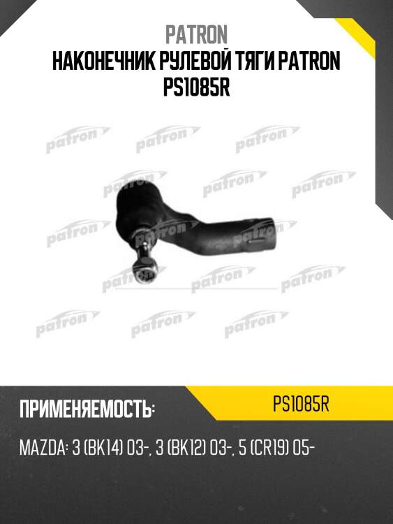 Наконечник рулевой тяги patron ps1085r