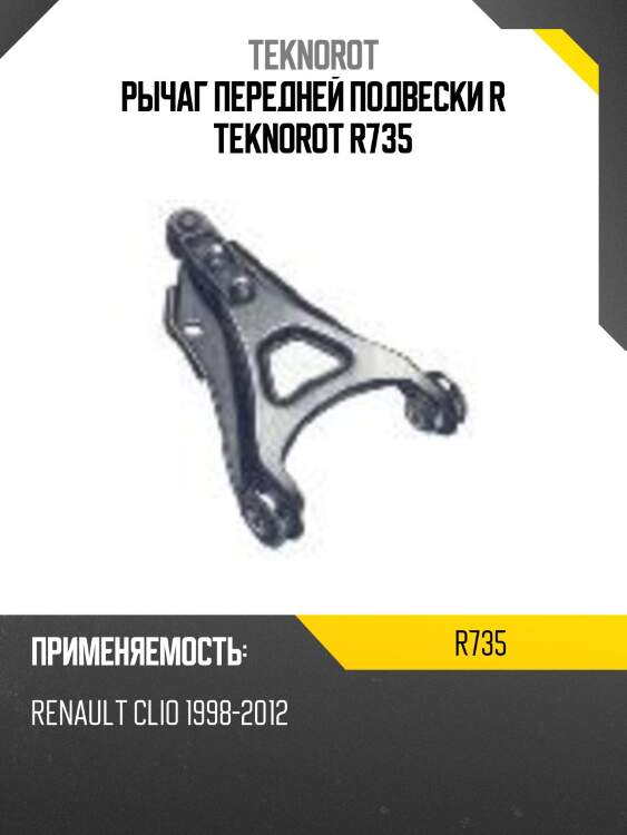 Рычаг передней подвески r teknorot r735