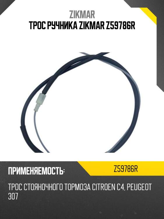Трос ручника zikmar z59786r