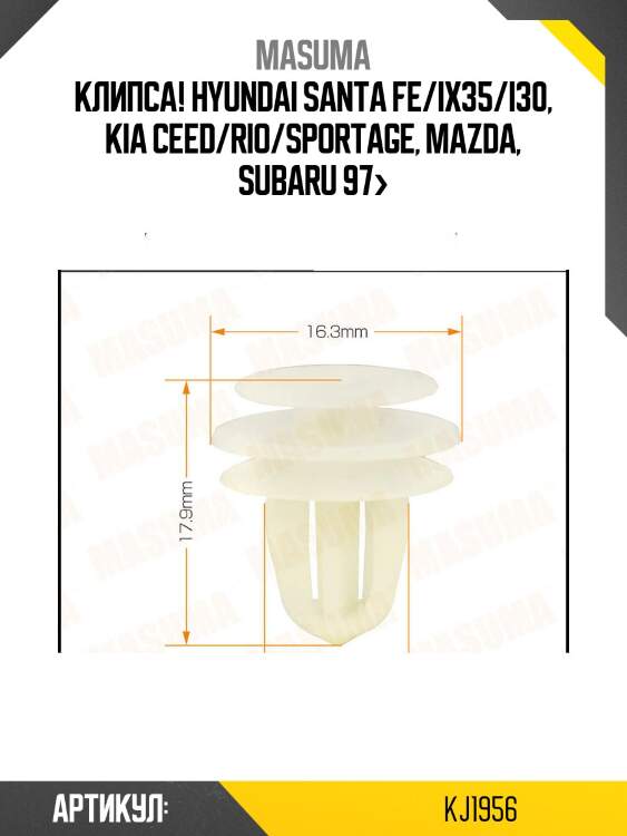 Клипса!\ hyundai santa fe/ix35/i30, kia ceed/rio/sportage, mazda, subaru 97>