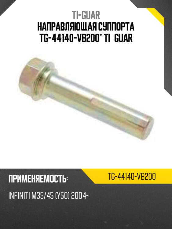 Направляющая суппорта tg-44140-vb200* ti·guar