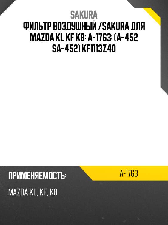 Фильтр воздушный /sakura для mazda kl kf k8  a-1763  (a-452 sa-452) kf1113z40