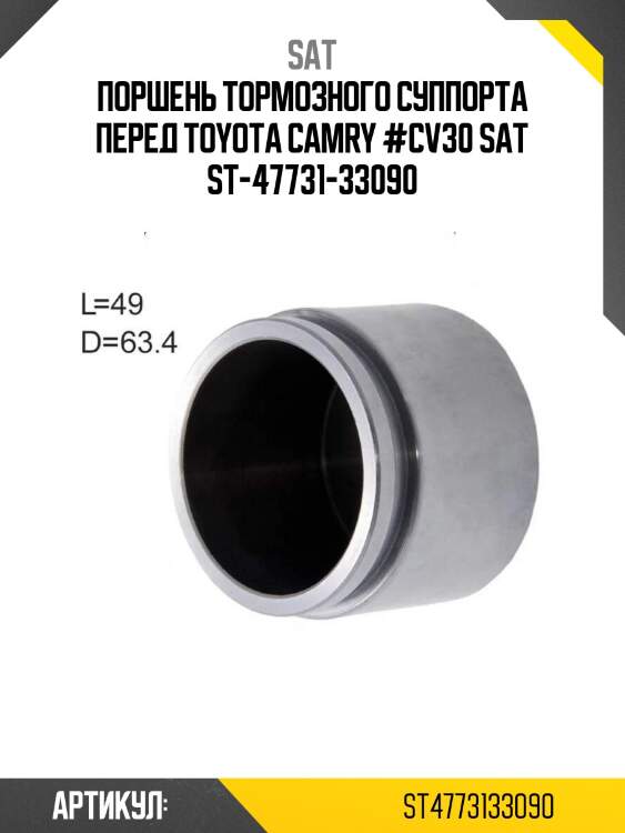 Поршень тормозного суппорта перед toyota camry #cv30 sat st-47731-33090