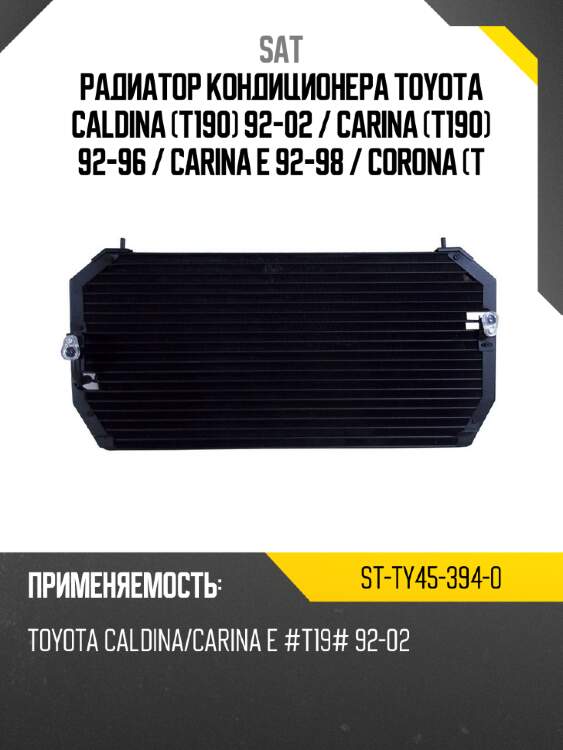 Радиатор кондиционера toyota caldina t190 92-02  sat st-ty45-394-0