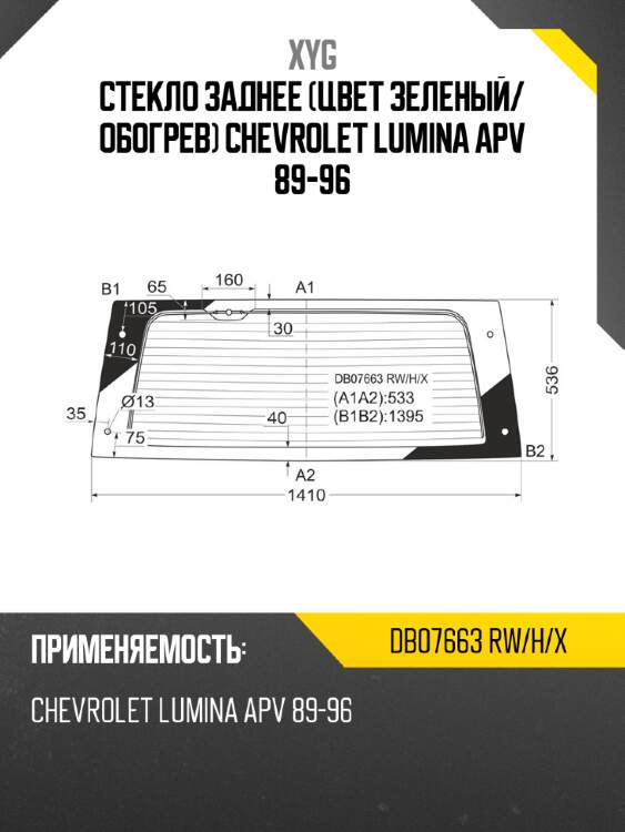Стекло заднее цвет зеленый xyg db07663 rw/h/x