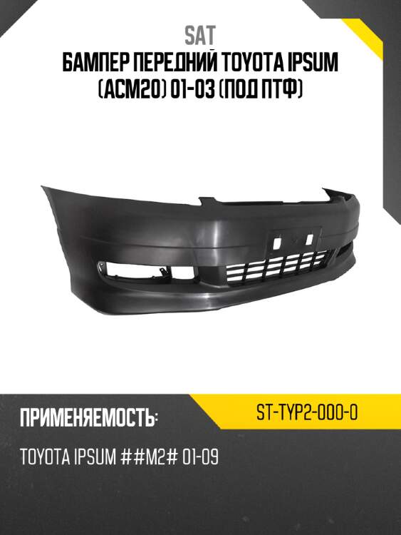 Бампер передний toyota ipsum acm20 01-03 под птф sat st-typ2-000-0