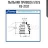 Пыльник привода 5`825   fb-2197