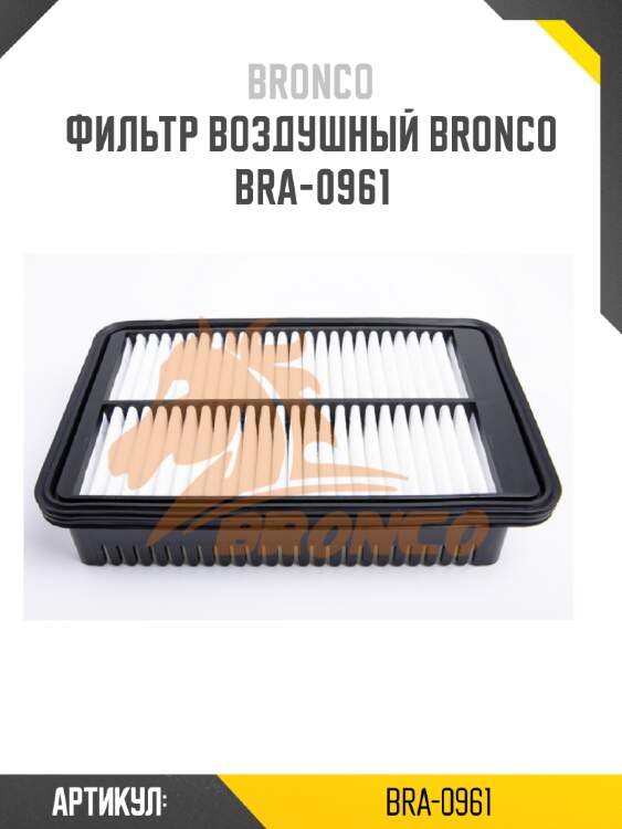 Фильтр воздушный bronco  bra-0961