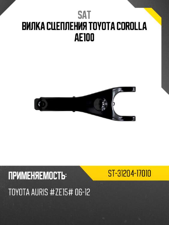 Вилка сцепления toyota corolla ae100 sat st-31204-17010