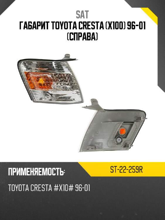 Габарит toyota cresta x100 96-01 справа sat st-22-259r