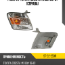 Габарит Toyota Cresta X100 96-01 Справа SAT ST-22-259R Габарит Toyota Cresta X100 96-01 Справа SAT ST-22-259R