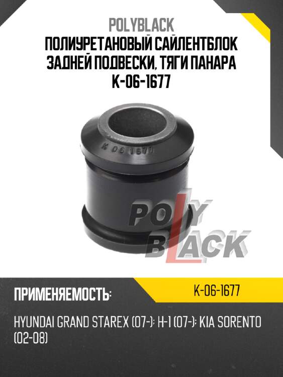 Полиуретановый сайлентблок задней подвески, тяги панара k-06-1677