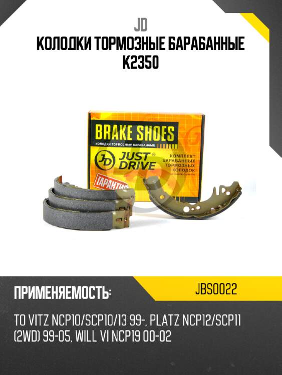 Колодки тормозные барабанные k2350 jd jbs0022