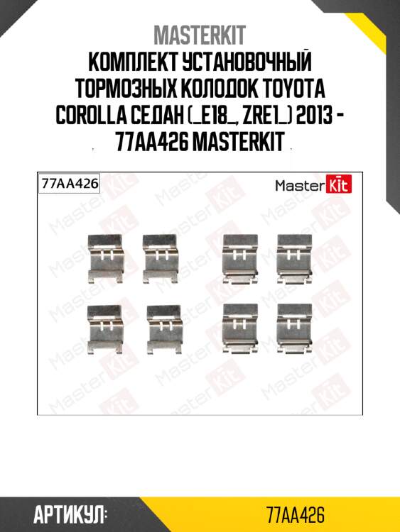 Комплект установочный тормозных колодок toyota corolla седан (_e18_, zre1_) 2013 - 77aa426 masterkit