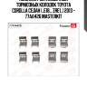 Комплект установочный тормозных колодок toyota corolla седан (_e18_, zre1_) 2013 - 77aa426 masterkit
