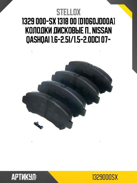 1329 000-sx 1318 00 [d1060jd00a] колодки дисковые п., nissan qashqai 1.6-2.5i/1.5-2.0dci 07-