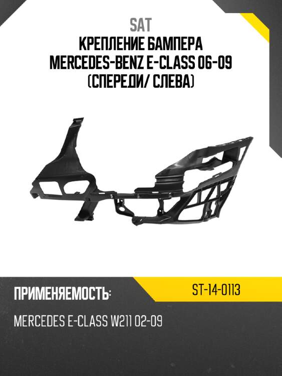 Крепление бампера mercedes-benz e-class 06-09 спереди sat st-14-0113