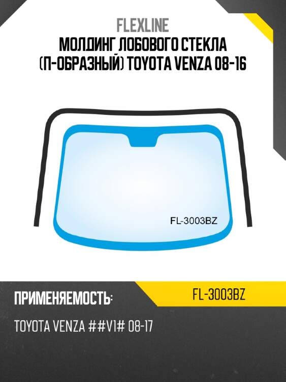Молдинг лобового стекла п-образный toyota venza 08-16 flexline fl-3003bz