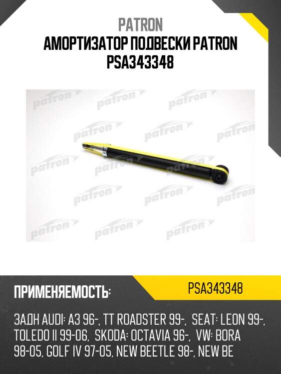 Амортизатор подвески patron psa343348