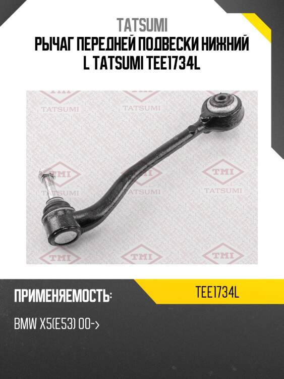 Рычаг передней подвески нижний l tatsumi tee1734l