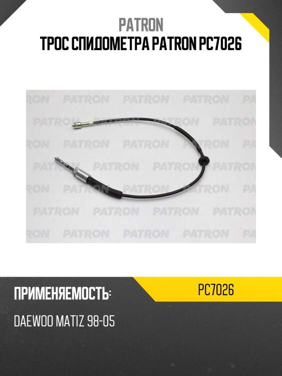 Трос спидометра patron pc7026
