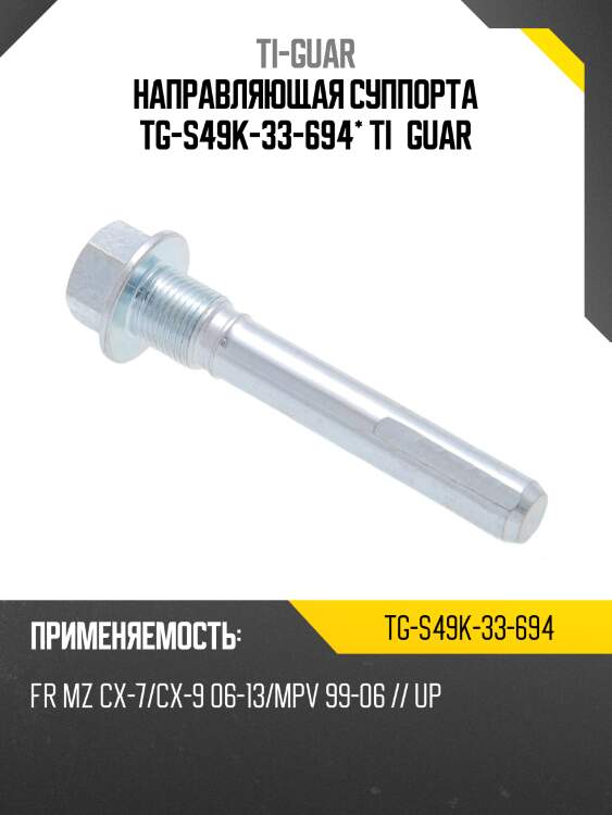 Направляющая суппорта tg-s49k-33-694* ti·guar