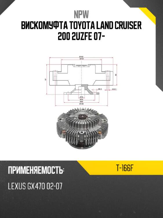 Вискомуфта toyota land cruiser 200 2uzfe 07- npw t-166f