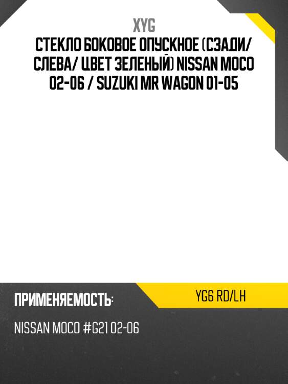 Стекло боковое опускное сзади xyg yg6 rd/lh