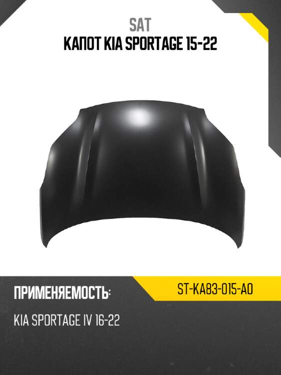 Капот kia sportage 15-22 sat st-ka83-015-a0