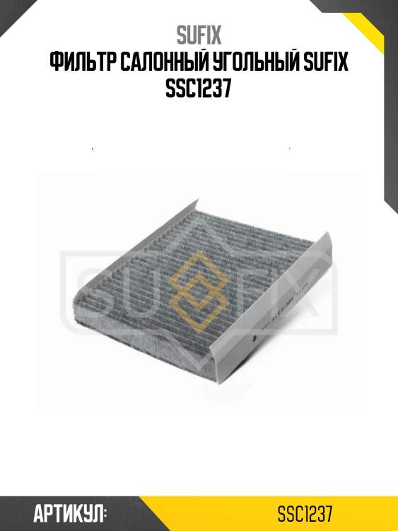 Фильтр салонный угольный sufix ssc1237