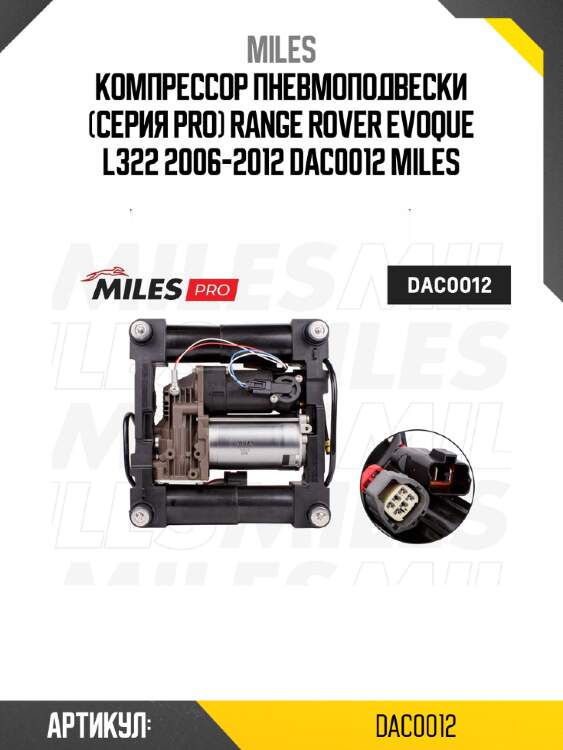 Компрессор пневмоподвески (серия pro) range rover evoque l322 2006-2012 dac0012 miles