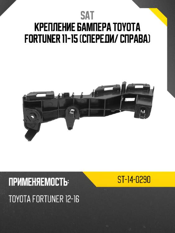 Крепление бампера toyota fortuner 11-15 спереди sat st-14-0290