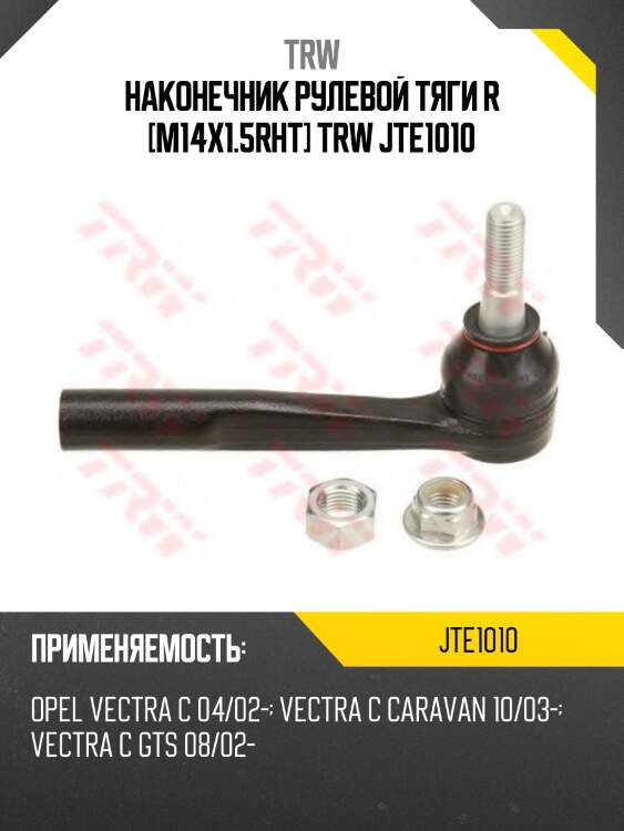 Наконечник рулевой тяги r [m14x1.5rht] trw jte1010