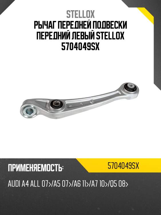 Рычаг передней подвески передний левый stellox 5704049sx