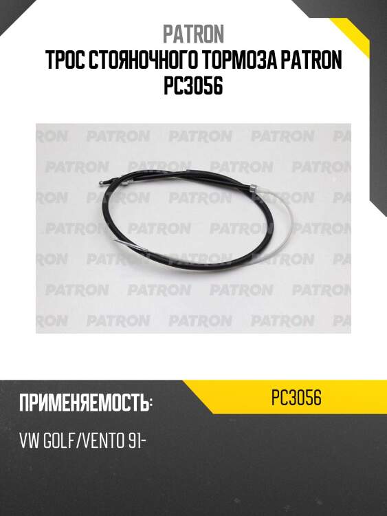 Трос стояночного тормоза patron pc3056