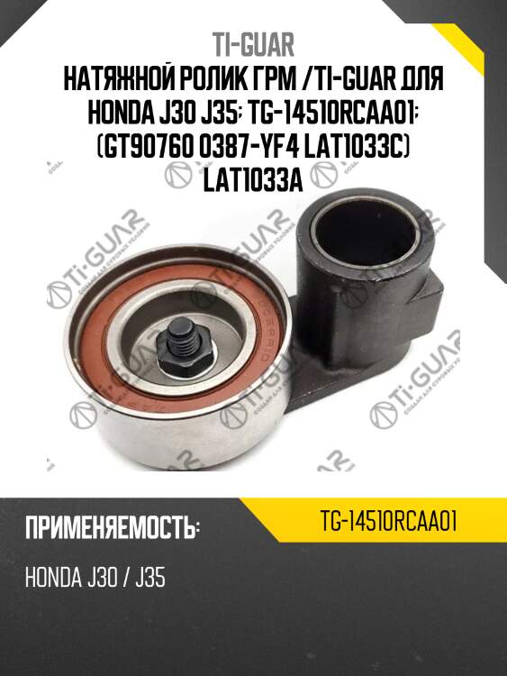 Натяжной ролик грм /ti-guar для honda j30 j35  tg-14510rcaa01  (gt90760 0387-yf4 lat1033c) lat1033a