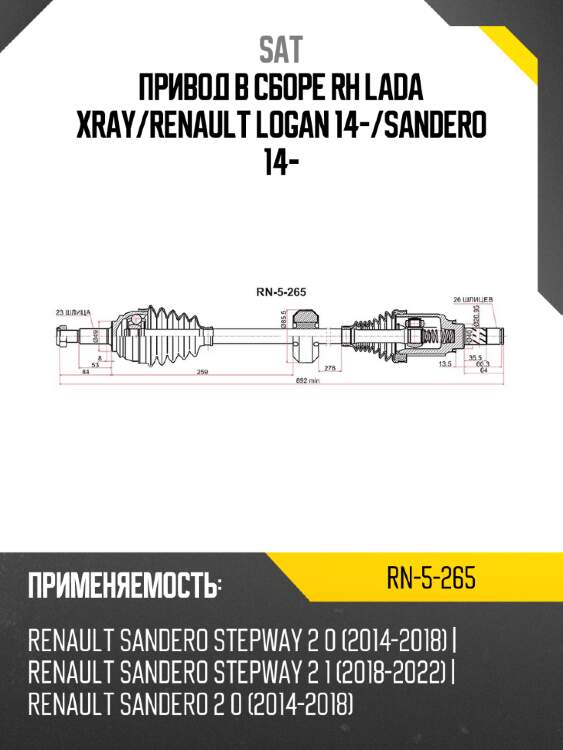 Привод в сборе rh lada xray sat rn-5-265