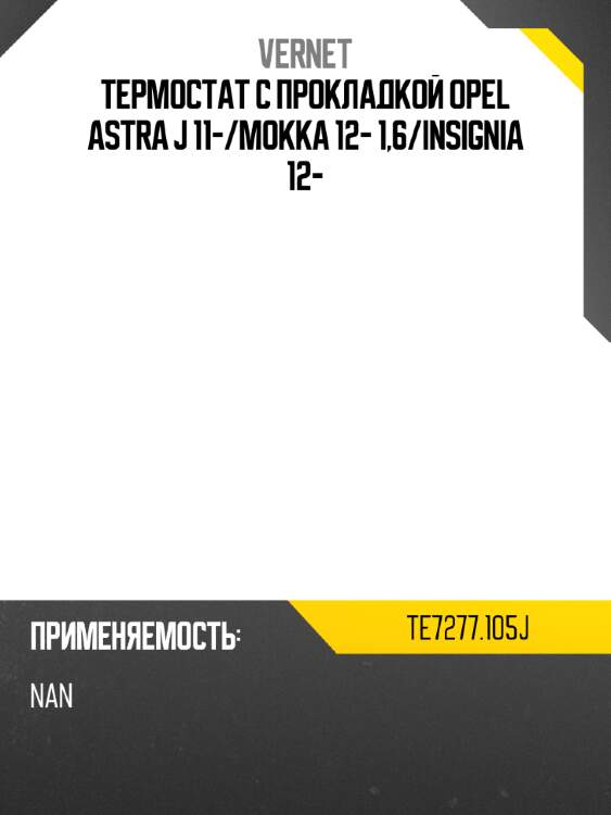 Термостат с прокладкой opel astra j 11- vernet te7277.105j