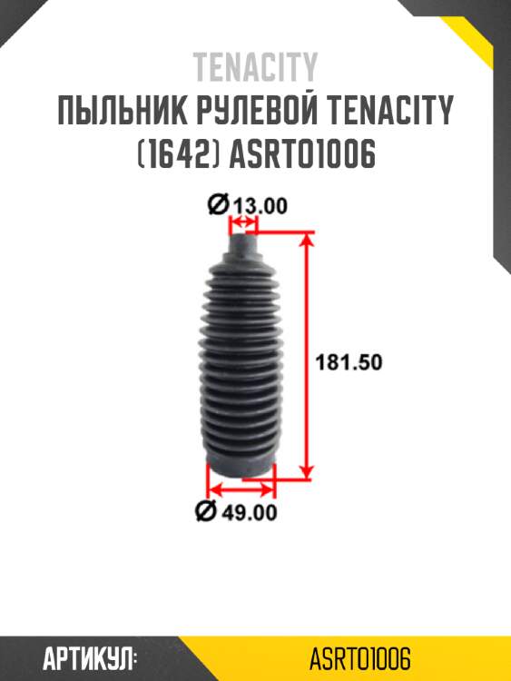 Пыльник рулевой tenacity (1642) asrto1006