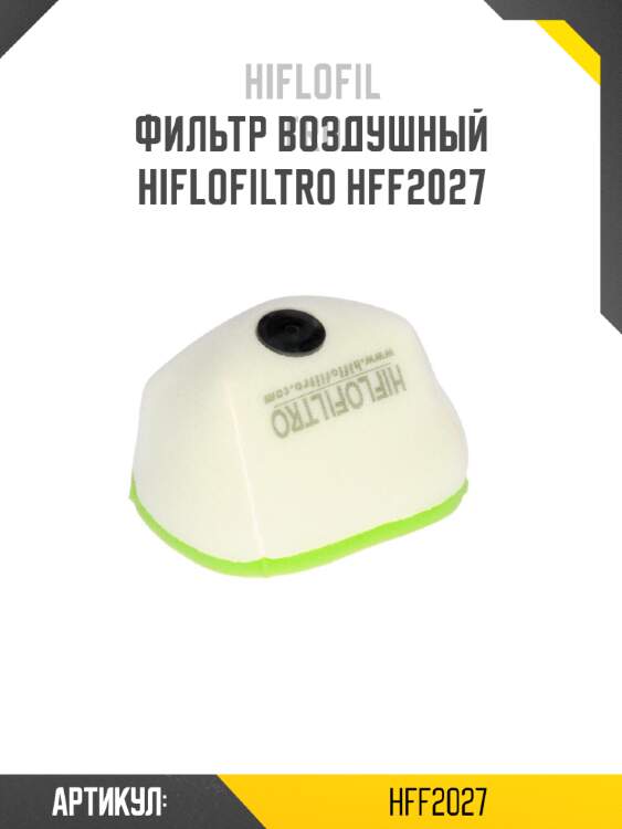 Фильтр воздушный hiflofiltro hff2027