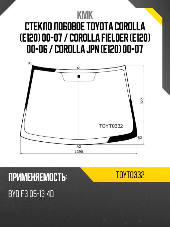 Стекло лобовое toyota corolla e120 00-07  kmk toyt0332