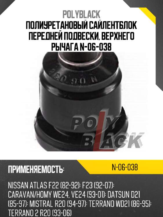 Полиуретановый сайлентблок передней подвески, верхнего рычага n-06-038