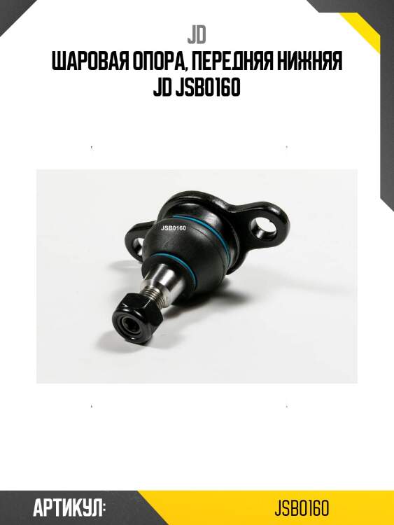 Шаровая опора, передняя нижняя jd jsb0160