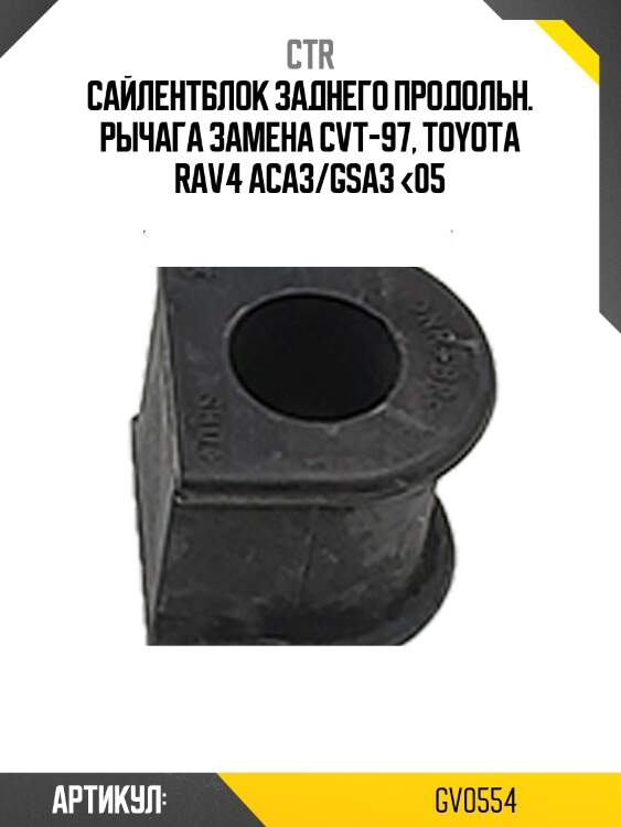 Сайлентблок заднего продольного рычага, задний (старый арт. cvt-97) gv0554 ctr