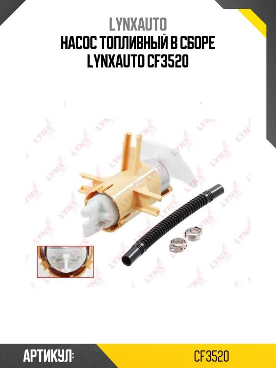 Насос топливный в сборе lynxauto cf3520