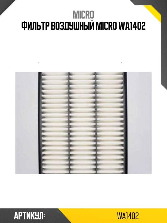 Фильтр воздушный micro wa1402
