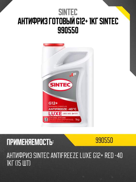 Антифриз готовый g12+ 1кг sintec 990550