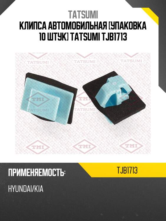 Клипса автомобильная [упаковка 10 штук] tatsumi tjb1713